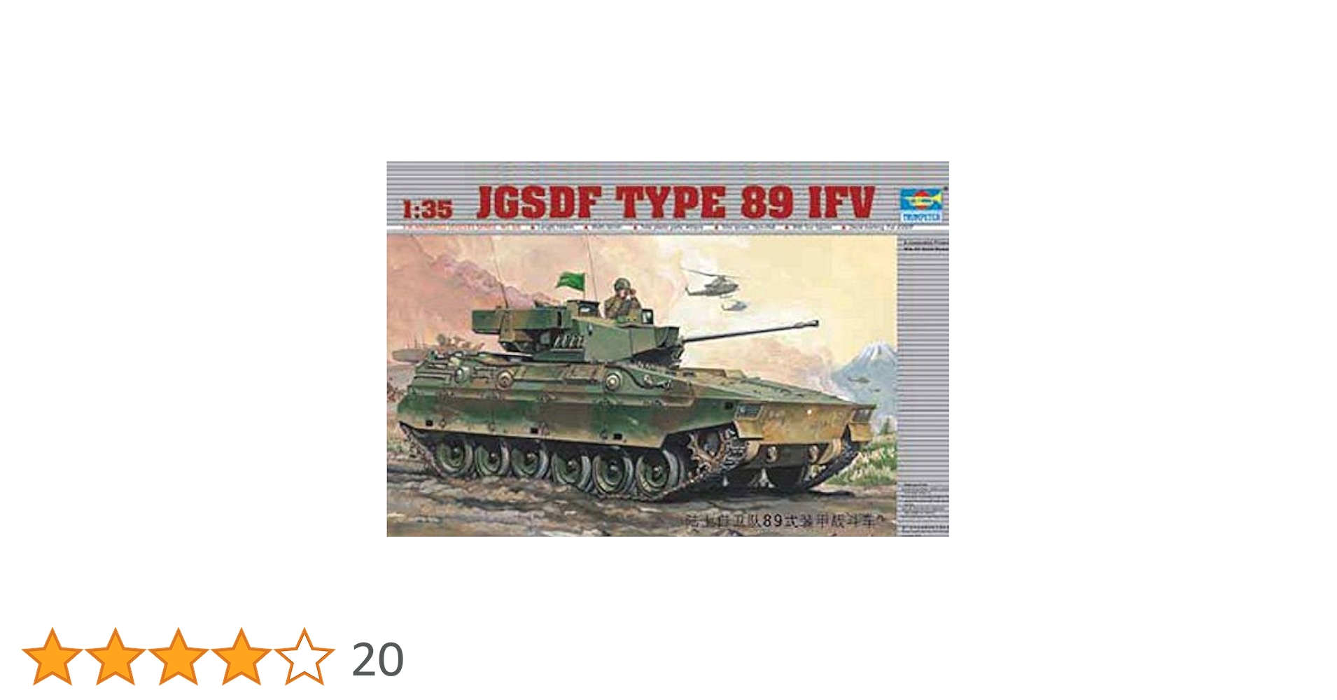 陸上自衛隊プラモデル完成品 陸上自衛隊 89式装甲戦闘車 カモフラージュネット付き